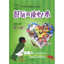 酷科学丛书：好玩的读心术