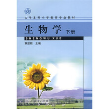 大学本科小学教育专业教材：生物学（下册）