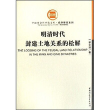 明清时代封建土地关系的松解