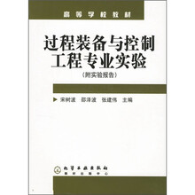 高等学校教材：过程装备与控制工程专业实验（附实验报告）