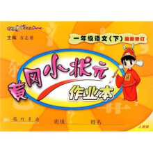 黄冈小状元作业本:1年级语文(下)(人教版)(最新修订)