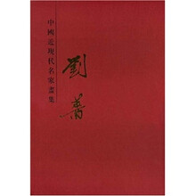 中国近现代名画集：刘蔷