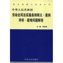 中华人民共和国劳动合同法实施条例释义·案例评析·疑难问题解答