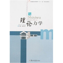 理论力学（土木工程专科）