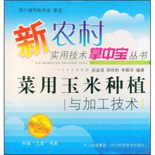 菜用玉米种植与加工技术