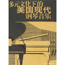 多元文化下的美国现代钢琴音乐