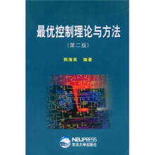 最优控制理论与方法(第2版)