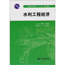 普通高等教育“十二五”规划教材:水利工程经济