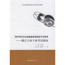 河北省普通高等院校艺术联考培训教材·2010年河北省普通高等院校艺术联考：播音主持专业考试指南