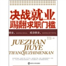 决战就业：踢翻求职门槛