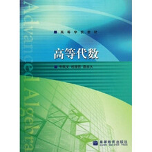 高等学校教材：高等代数