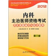 2012内科主治医师资格考试历年考题纵览与应试题库（第6版）