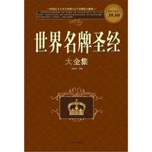 世界名牌圣经大全集（彩图白金版）