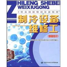 职业技能培训鉴定教材：制冷设备维修工（基础知识）