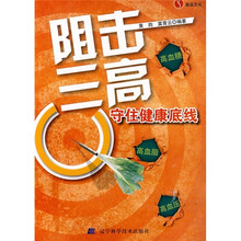 阻击三高:守住健康底线