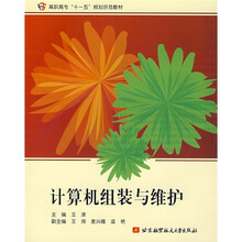 高职高专“十一五”规划示范教材:计算机组装与维护