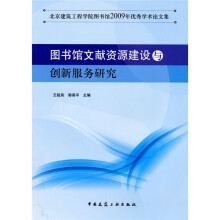 图书馆文献资源建设与创新服务研究
