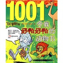 1001新奇百科：令我好怕好怕的动物书