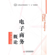 21世纪高等职业教育“十一五”规划教材：电子商务概论
