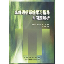 光纤通信系统学习指导与习题解析