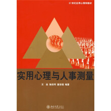 21世纪应用心理学教材：实用心理与人事测量
