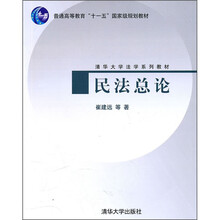 清华大学法学系列教材:民法总论