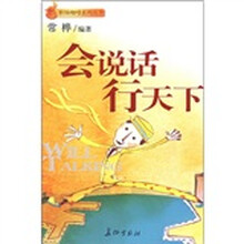 会说话 行天下