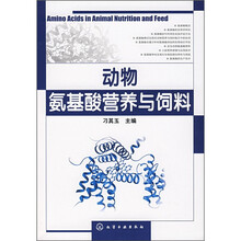 动物氨基酸营养与饲料