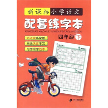 新课标·小学语文配套练字本(4年级下)