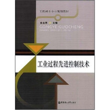 工程硕士专业规划教材：工业过程先进控制技术