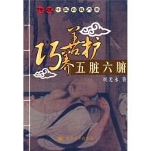 巧养善护:五脏六腑