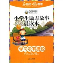 小学生励志故事晨读本：学习没有捷径
