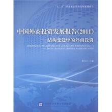 中国外商投资发展报告（2011）：结构变迁中的外商投资