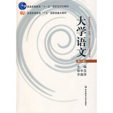 普通高等教育“十一五”国家级规划教材：大学语文（第8版）