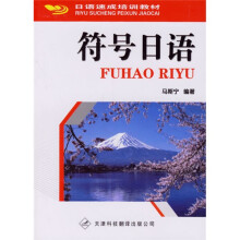 日语速成培训教材:符号日语