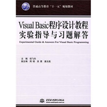 普通高等教育“十一五”规划教材：Visual Basic程序设计教程实验指导与习题解答