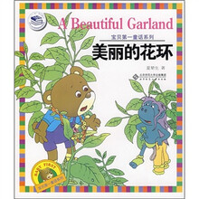 宝贝第一童话系列：美丽的花环