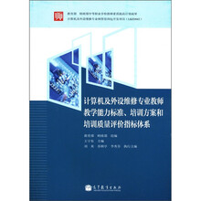 计算机及外设维修专业教师教学能力标准、培训方案和质量评价指标体系