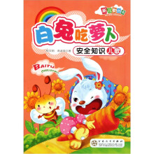 白兔吃萝卜（安全知识儿歌）
