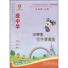 庞中华·小学生写字课课练（6年级·上册）（苏教版适用）