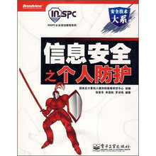 安全技术大系·INSPC认证培训教程系列：信息安全之个人防护