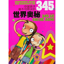 中国孩子最不可思议的345个世界奥秘