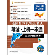 全国计算机等级考试笔试·上机一本通:三级网络技术