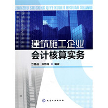 建筑施工企业会计核算实务
