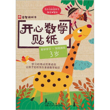 开心数学贴纸:3岁