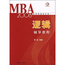 2008MBA联考奇迹百分百:逻辑辅导教程(附卡)