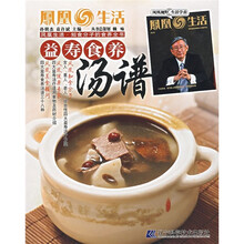 凤凰生活·知食分子的食养生活：益寿食养汤谱