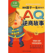 激励孩子一生的75个AQ逆商故事(全彩注音版)