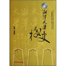 湘潭大学校史