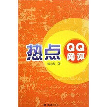 热点QQ网评